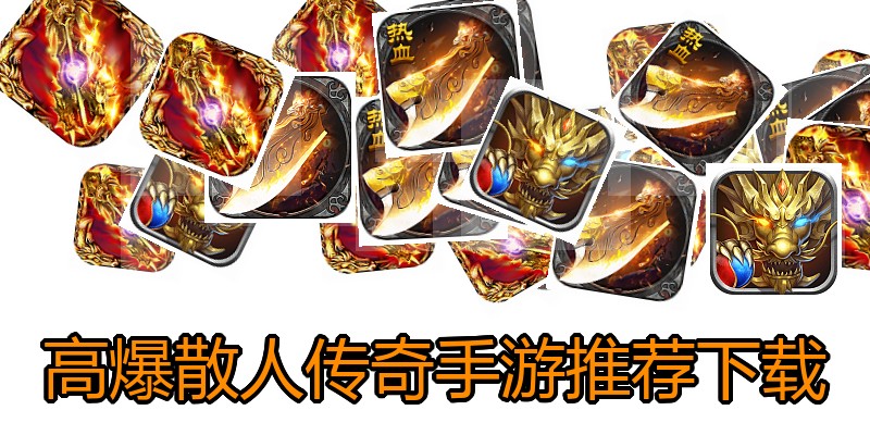 高爆散人传奇手游推荐下载