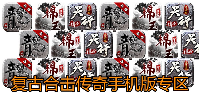 复古合击传奇手机版专区