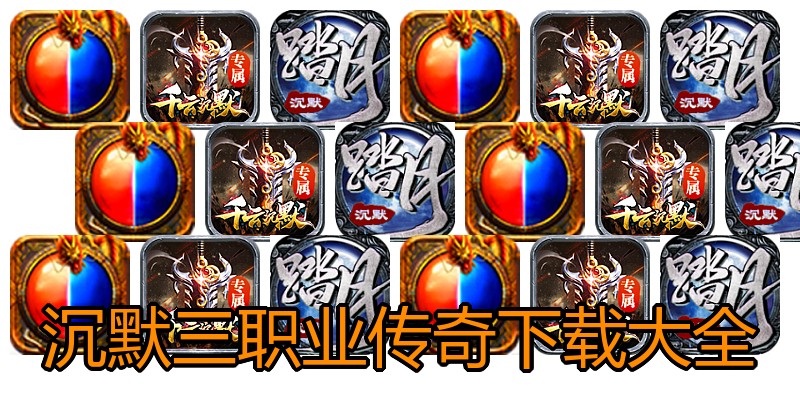 沉默三职业传奇下载大全