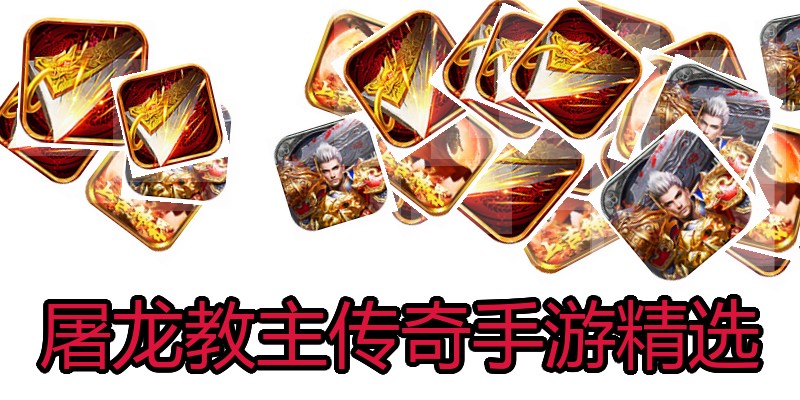 屠龙教主传奇手游精选
