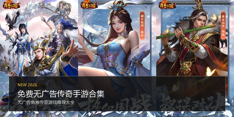 免费无广告传奇手游合集