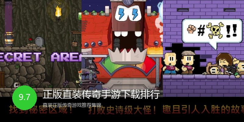 正版直装传奇手游下载排行