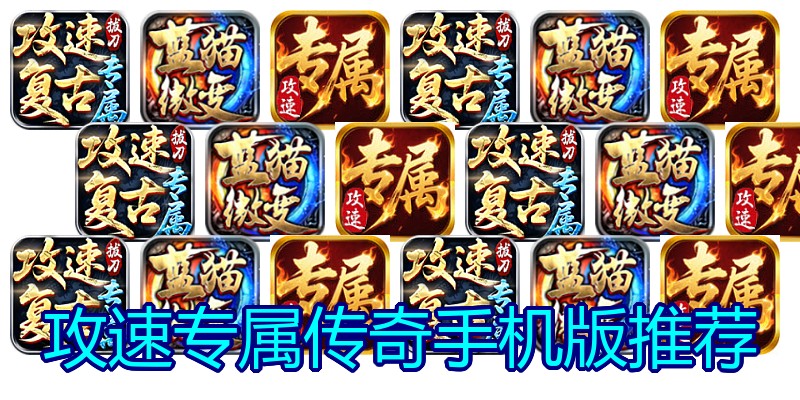 攻速专属传奇手机版推荐
