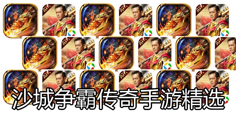 沙城争霸传奇手游精选