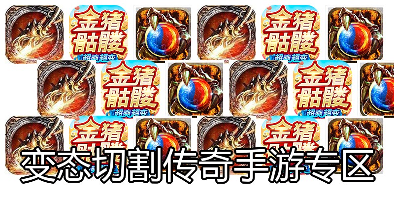 变态切割传奇手游专区