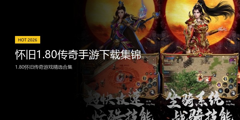 怀旧1.80传奇手游下载集锦