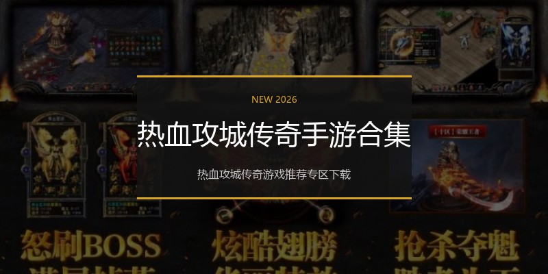 热血攻城传奇手游合集