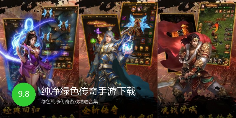 纯净绿色传奇手游下载