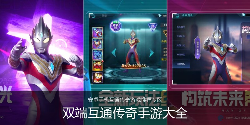 双端互通传奇手游大全