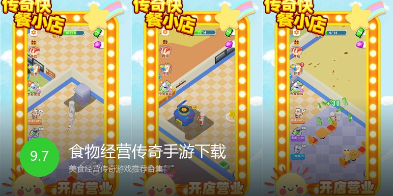 食物经营传奇手游下载