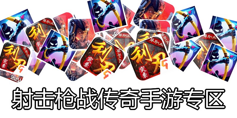 射击枪战传奇手游专区