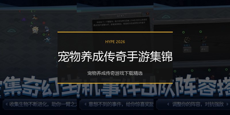 宠物养成传奇手游集锦