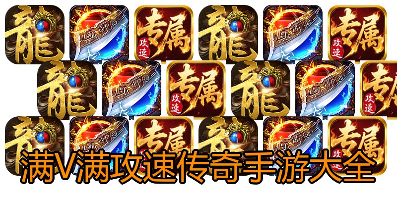 满V满攻速传奇手游大全