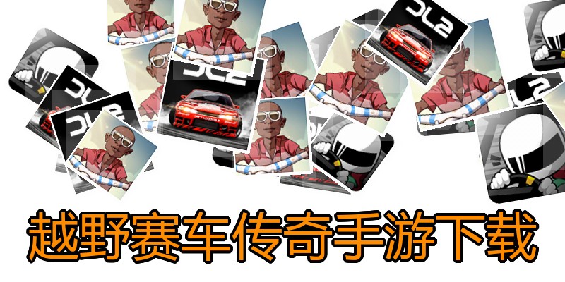 越野赛车传奇手游下载