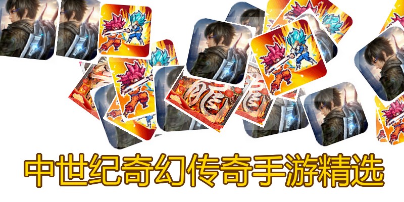 中世纪奇幻传奇手游精选