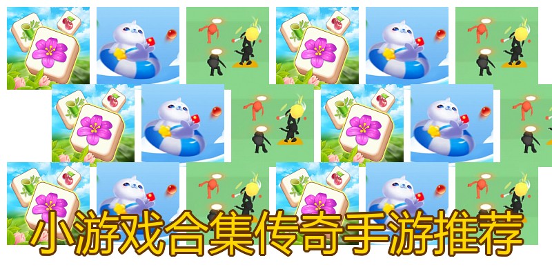 小游戏合集传奇手游推荐