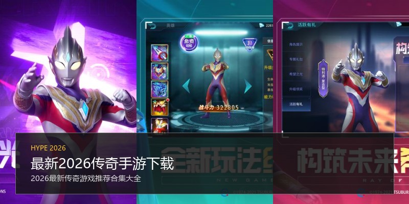 最新2026传奇手游下载