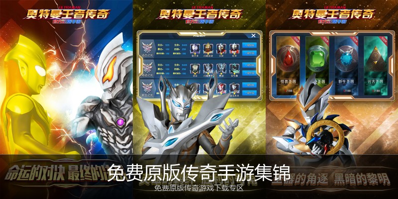 免费原版传奇手游集锦