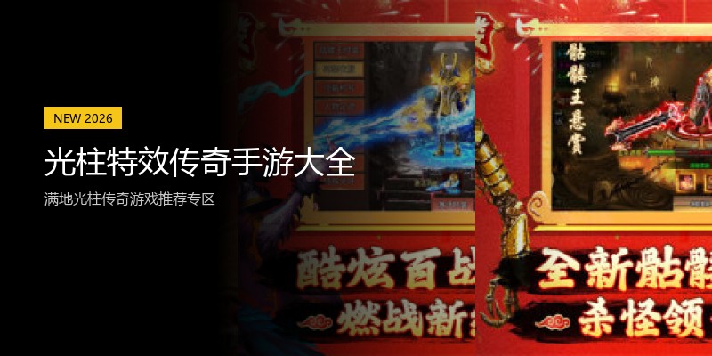 光柱特效传奇手游大全