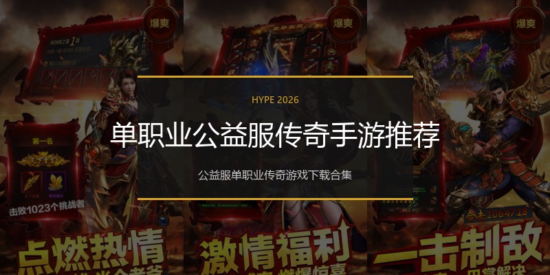 单职业公益服传奇手游推荐