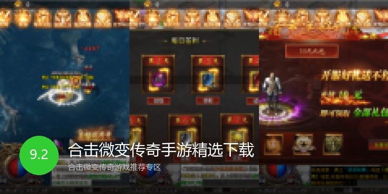 合击微变传奇手游精选下载