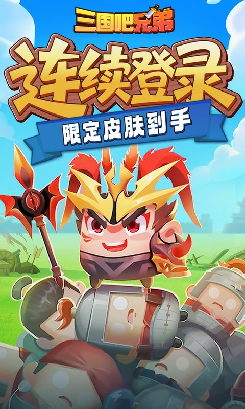 三国吧兄弟0.1折版本(1)
