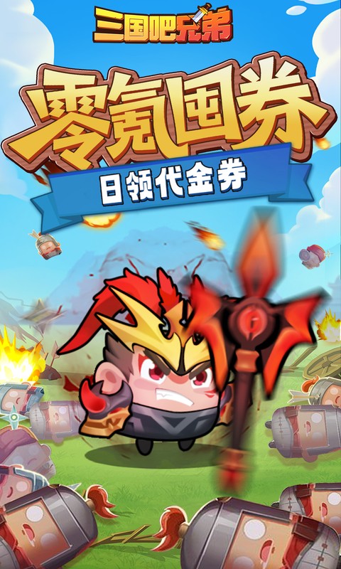 三国吧兄弟0.1折版本(2)