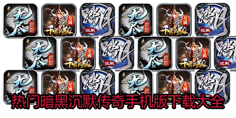 热门暗黑沉默传奇手机版下载大全
