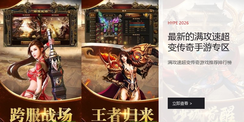 最新的满攻速超变传奇手游专区