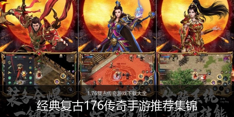 经典复古176传奇手游推荐集锦
