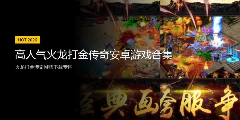 高人气火龙打金传奇安卓游戏合集