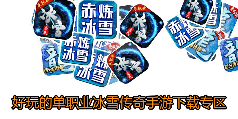 好玩的单职业冰雪传奇手游下载专区