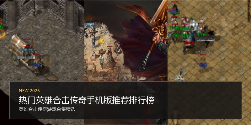 热门英雄合击传奇手机版推荐排行榜