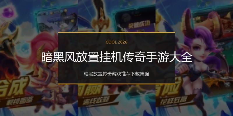 暗黑风放置挂机传奇手游大全