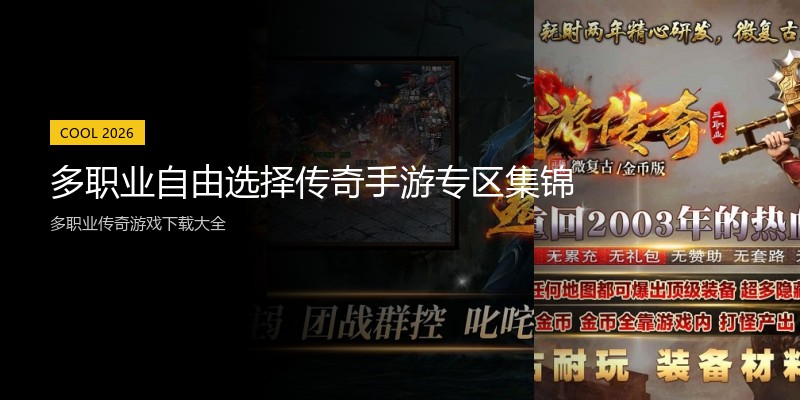 多职业自由选择传奇手游专区集锦