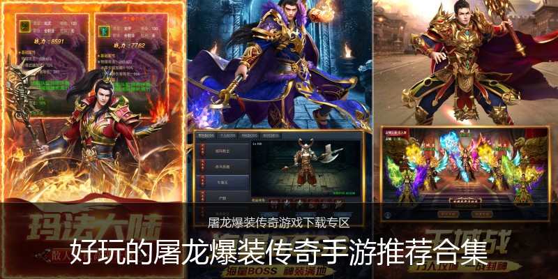 好玩的屠龙爆装传奇手游推荐合集