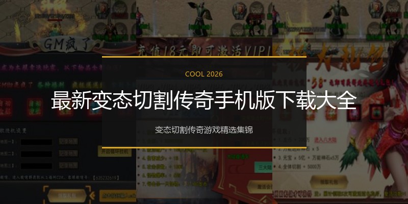 最新变态切割传奇手机版下载大全