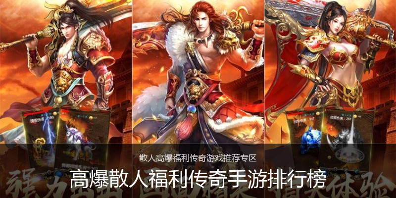 高爆散人福利传奇手游排行榜