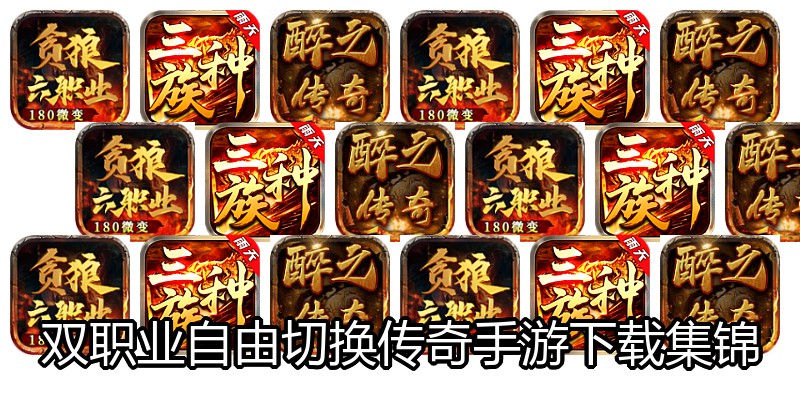 双职业自由切换传奇手游下载集锦