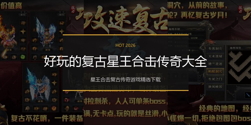 好玩的复古星王合击传奇大全