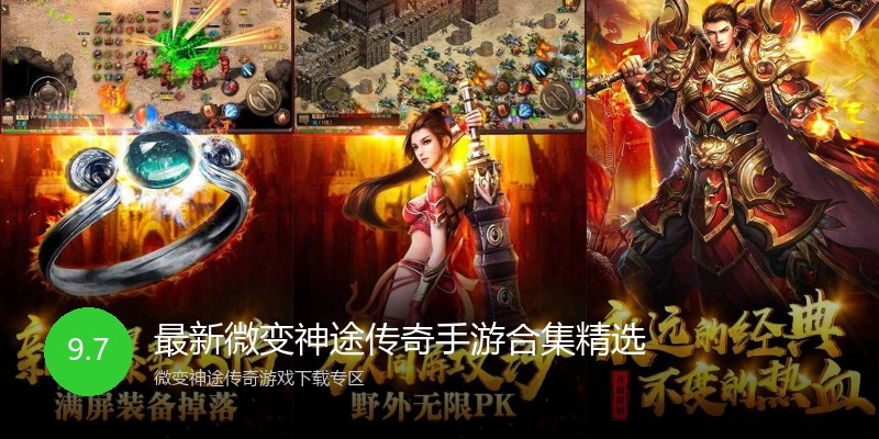 最新微变神途传奇手游合集精选