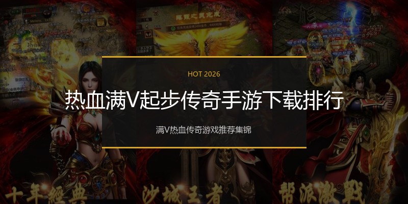 热血满V起步传奇手游下载排行