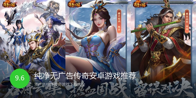 纯净无广告传奇安卓游戏推荐