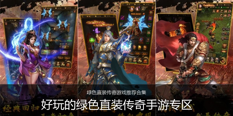 好玩的绿色直装传奇手游专区