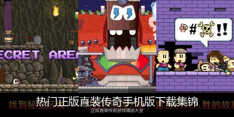 热门正版直装传奇手机版下载集锦