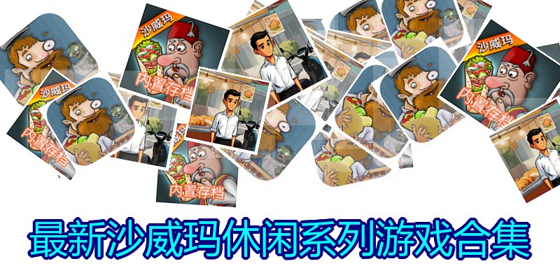 最新沙威玛休闲系列游戏合集