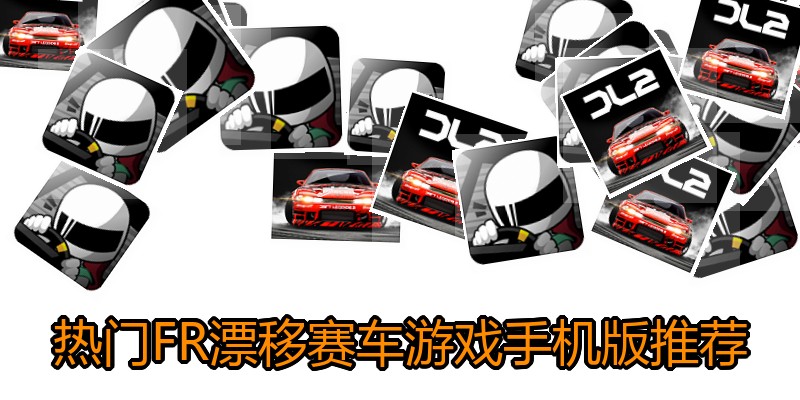 热门FR漂移赛车游戏手机版推荐
