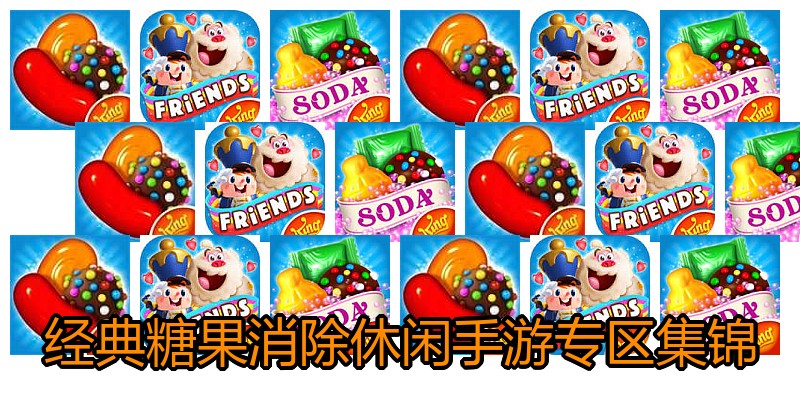 经典糖果消除休闲手游专区集锦