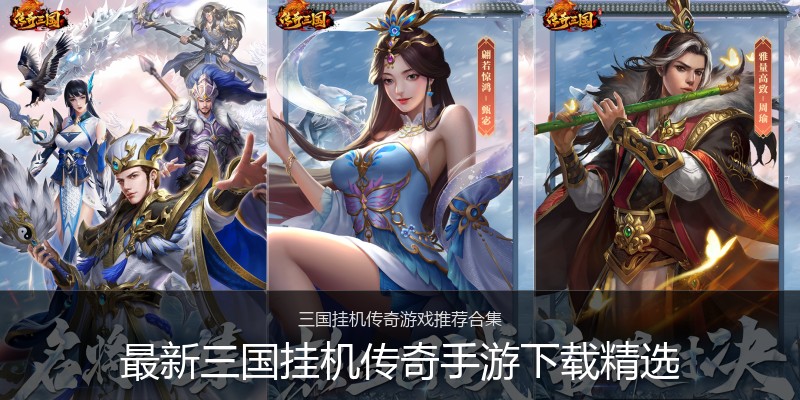 最新三国挂机传奇手游下载精选