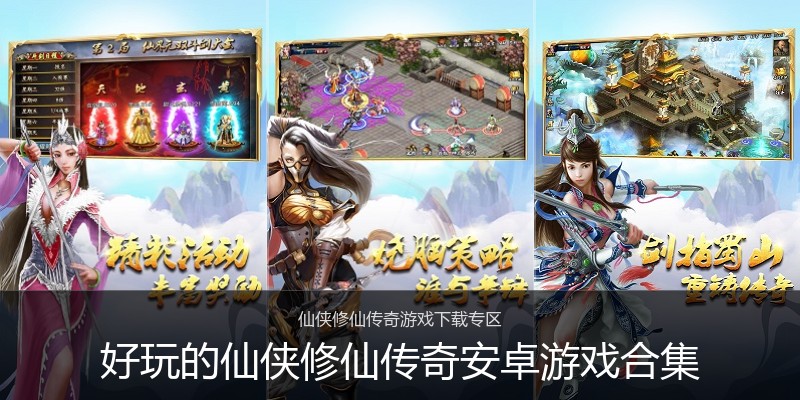 好玩的仙侠修仙传奇安卓游戏合集
